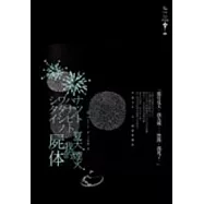 夏天.煙火.我的屍體