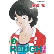 ROUGH物語 3