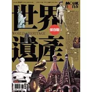世界遺產(保存版)