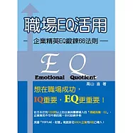 職場EQ活用：企業菁英EQ鍛鍊66法則
