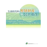 生技時代的智慧財產與公共衛生議題