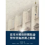 從基本權保障觀點論警察實施酒測之職權