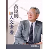 黃崑巖談人文素養