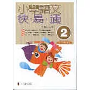 小學語文快易通(第二冊)