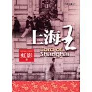 上海王(修訂本)