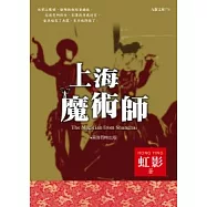 上海魔術師