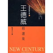 王德威精選集
