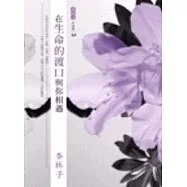 在生命的渡口與你相遇(增訂新版)