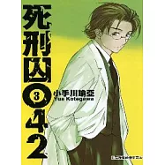 死刑囚042 3
