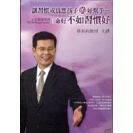 讓習慣成為您孩子的好幫手(無書，2CD)