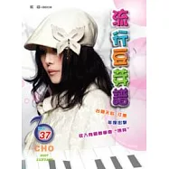 五線譜、豆芽譜：流行豆芽譜 第37冊 (適用鋼琴、電子琴)