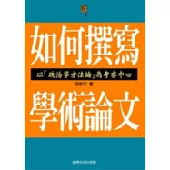 如何撰寫學術論文：以「政治學方法論」為考察中心