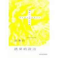 蔬菜的政治