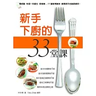 新手下廚的33堂課：零經驗、料理一年級生、新嫁娘…99道家常美味，廚房新手也能辦桌菜!