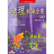 命理秘論全書(上)(下)