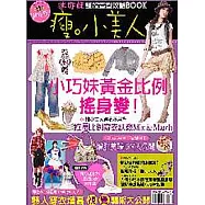 瘦.小美人─迷你妹整體造型攻略BOOK