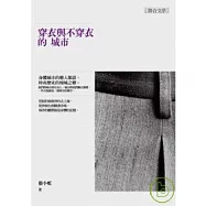 穿衣與不穿衣的城市