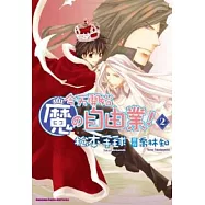 今天開始魔的自由業 02(漫畫版)