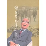 謝東閔先生全集1(精)