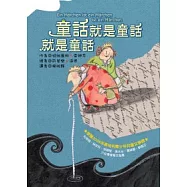 童話就是童話就是童話