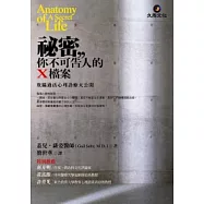 祕密，你不可告人的X檔案——欺瞞過活心理診療大公開