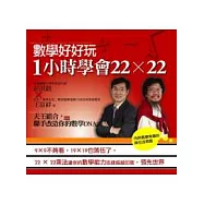 數學好好玩!：1 小時學會22×22
