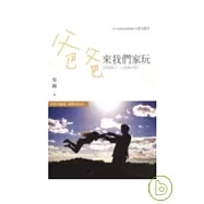 爸爸來我們家玩(附光碟有聲書)