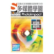SOEZ2u多媒體學園：經典範例PhotoImpact(附DVD一片、操作手冊、回函卡，無書)