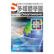SOEZ2u多媒體學園：經典範例Dreamweaver(附DVD一片、操作手冊、回函卡，無書)