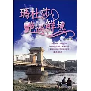 瑪杜莎豔遇鮮境