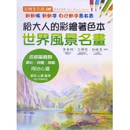 給大人的彩繪著色本(5)世界風景名畫