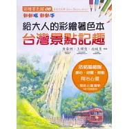 給大人的彩繪著色本(6)台灣景點記趣