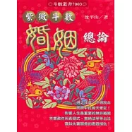 紫微斗數婚姻總論