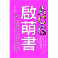 ACG啟萌書-萌系完全攻略
