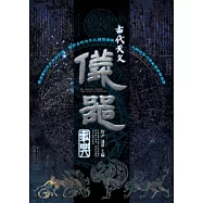 古代天文儀器事典