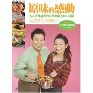 原味的感動：名人老饕最愛的家常健康美食大公開(附VCD)