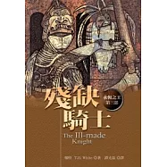 殘缺騎士(永恆之王四部曲之三)