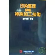 印染整理與特殊加工技術