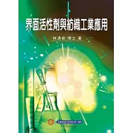 界面活性劑與紡織工業應用