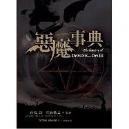 惡魔事典(全新封面)