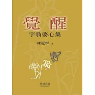 覺醒字翁婆心集