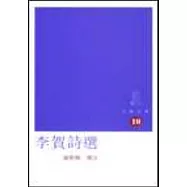 李賀詩選