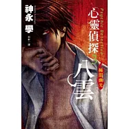 心靈偵探八雲(03) 極闇幽光