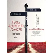 39歲前必須領悟的75個道理