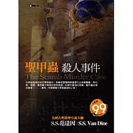 聖甲蟲殺人事件