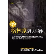 格林家殺人事件