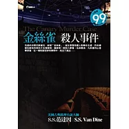 金絲雀殺人事件