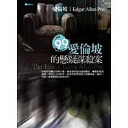 愛倫坡的懸疑謀殺案