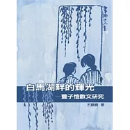 白馬湖畔的輝光──豐子愷散文研究