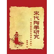 宋代陶學研究：一個文學接受史個案的分析